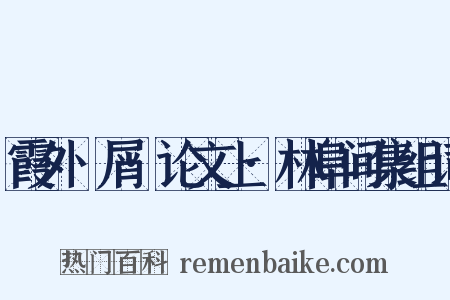 霞外攟屑·论文上·林阜间集组词是什么意思的图片